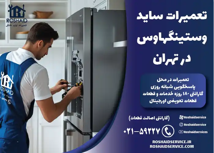 تعمیرات ساید وستینگهاوس در تهران